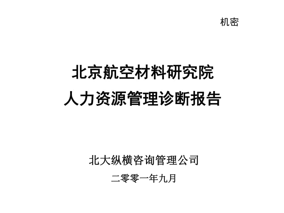 351BDZH北京航空材料研究院人力资源管理诊断报告_第1页