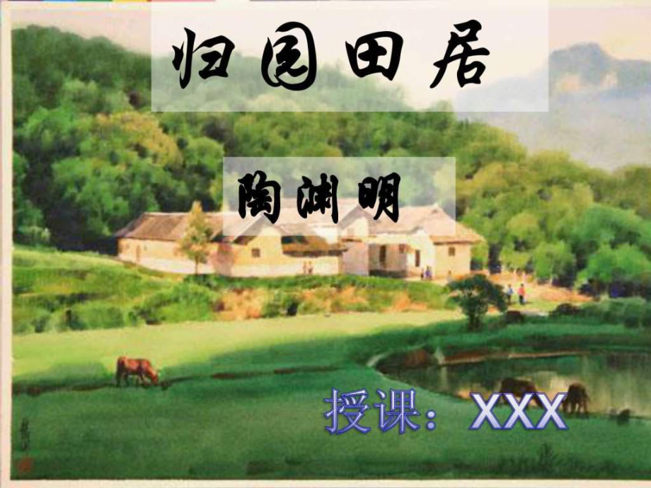 歸園田居(其一)公開課 .ppt4_第1頁