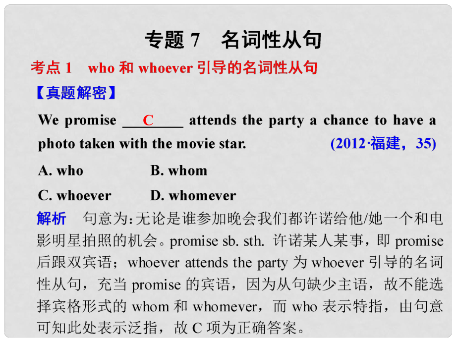 高考英語二輪復(fù)習(xí) 專題知識與增分策略 第二部分 專題七 名詞性從句課件_第1頁