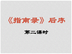 江蘇省宿遷市馬陵中學高中語文 指南錄后序第2課時課件 蘇教版必修3