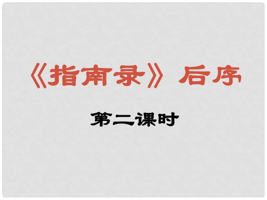 江蘇省宿遷市馬陵中學(xué)高中語文 指南錄后序第2課時課件 蘇教版必修3_第1頁