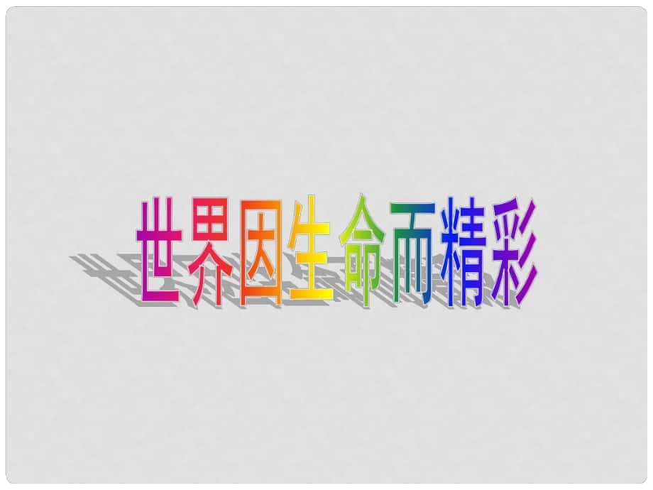 天津市宝坻区新安镇第一初级中学七年级政治上册 世界因生命而精彩课件 新人教版_第1页