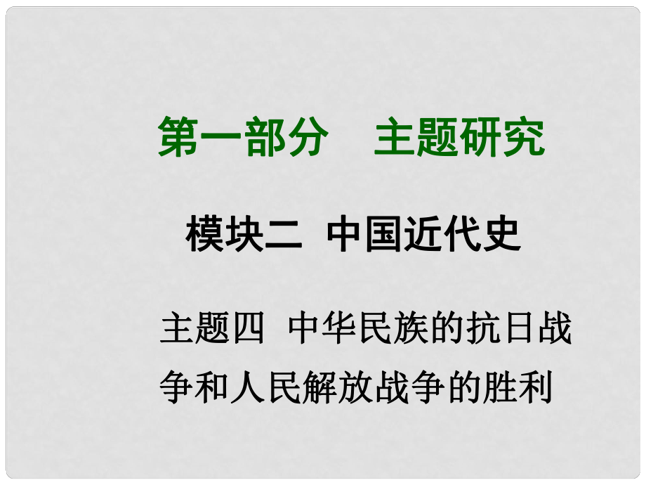 中考?xì)v史主題研究系列 中國(guó)近代史 主題四 中華民族的抗日戰(zhàn)-爭(zhēng)和人民解放戰(zhàn)-爭(zhēng)的勝利課件_第1頁