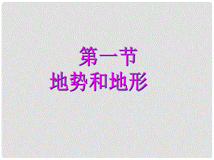 辽宁省灯塔市第二初级中学八年级地理上册 2.1 地形和地势课件 新人教版