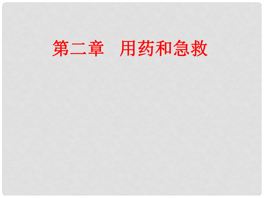 山东省肥城市王庄镇初级中学八年级生物下册 8.2 药和急救1课件 新人教版_第1页