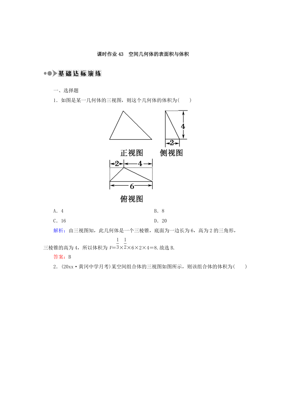 高考數(shù)學(xué) 文復(fù)習(xí)檢測(cè)：第七章 立體幾何 課時(shí)作業(yè)43 Word版含答案_第1頁(yè)