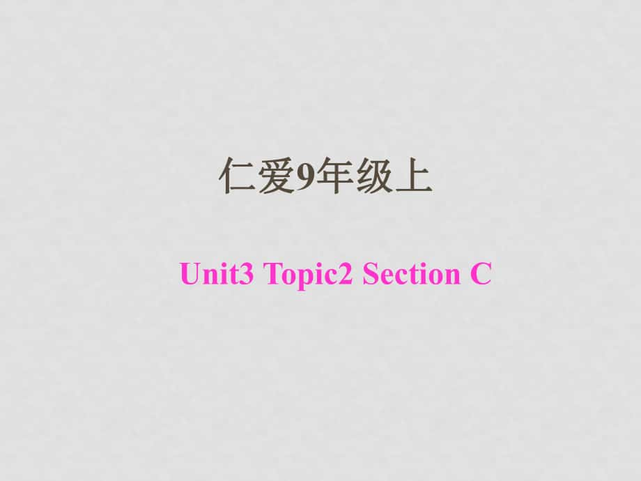 九年級英語上冊Unit3 Topic 2 Section C 1 課件湘教版_第1頁