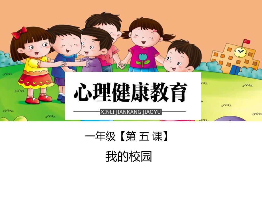 第五课 我的校园 课件（11张PPT）_第1页