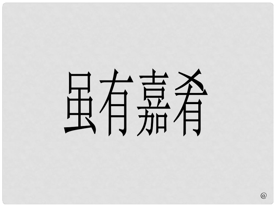 天津市葛沽第三中學(xué)七年級語文上冊 20《雖有嘉肴》課件 （新版）新人教版_第1頁