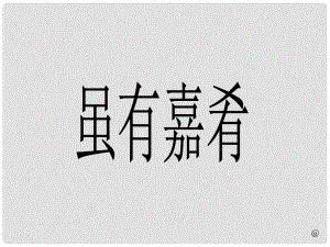 天津市葛沽第三中學七年級語文上冊 20《雖有嘉肴》課件 （新版）新人教版