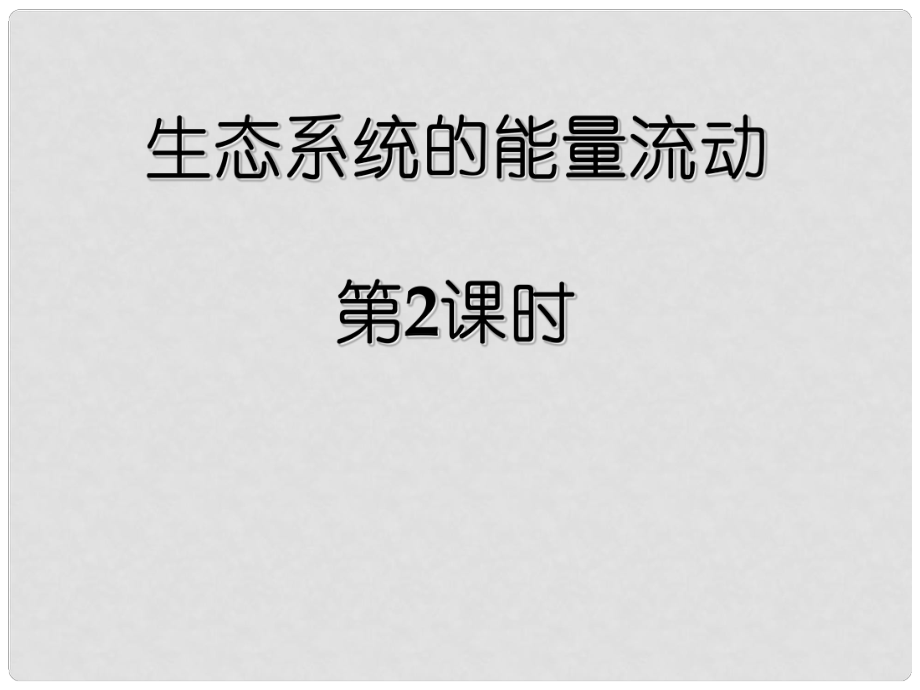 江蘇省宿遷市馬陵中學高考生物專題復習 能量流動課件_第1頁