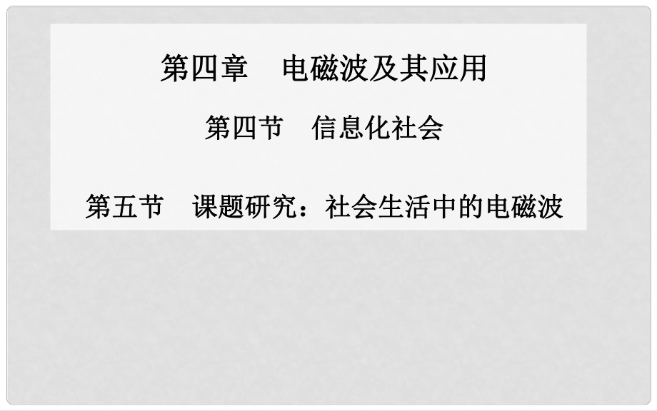 高中物理 第四節(jié) 信息化社會第五節(jié) 課題研究 社會生活中的電磁波課件 新人教版選修11_第1頁