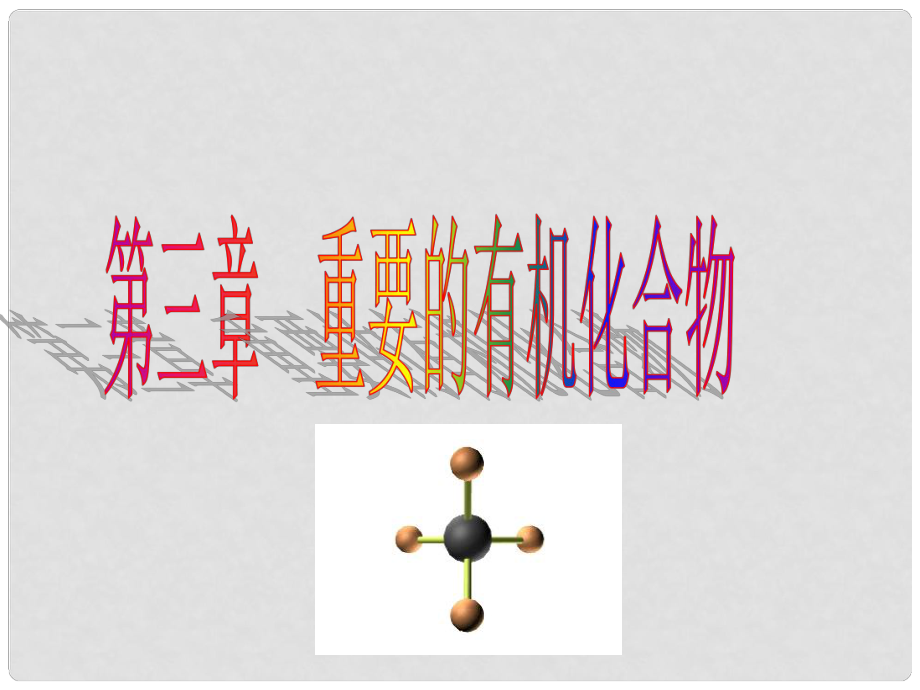 高中化學(xué)第三章 重要的有機化合物 第1節(jié) 認(rèn)識有機化合物（一）課件必修2_第1頁