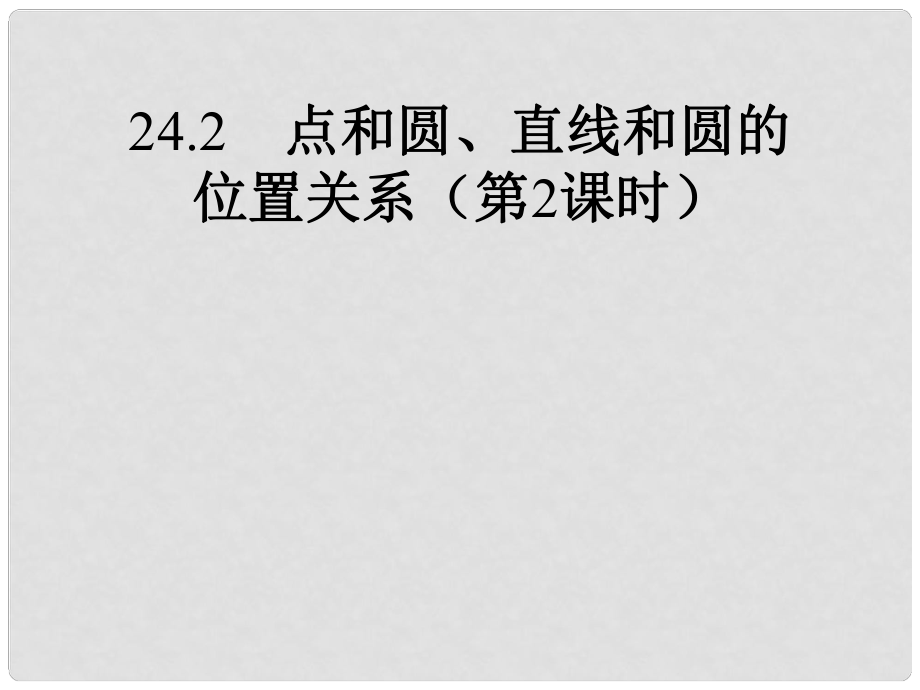 九年级数学上册 24.2 点和圆、直线和圆的位置关系（第2课时）课件 （新版）新人教版_第1页