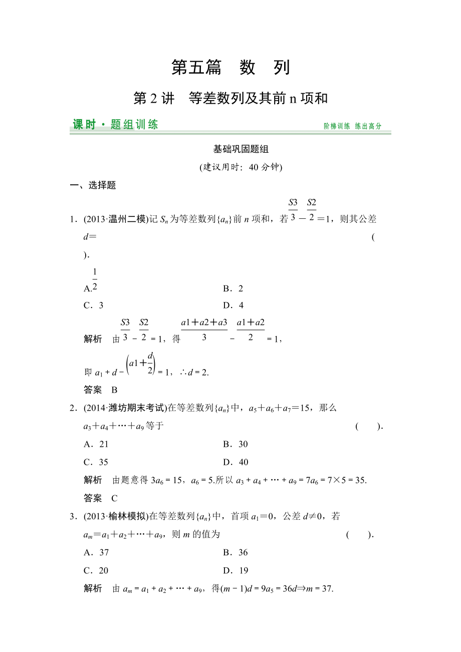 【創(chuàng)新設(shè)計】高考數(shù)學(xué)北師大版一輪訓(xùn)練：第5篇 第2講 等差數(shù)列及其前n項和數(shù)學(xué)大師 高考_第1頁