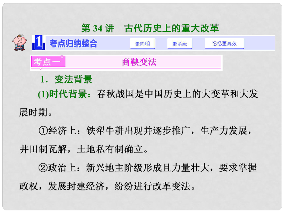 高考歷史一輪總復(fù)習(xí) 第34講 古代歷史上的重大改革課件 新人教版_第1頁