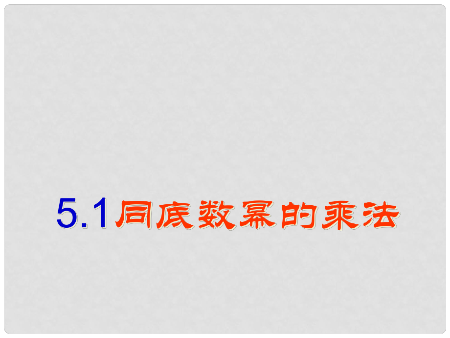 浙江省泰順縣羅陽二中七年級數(shù)學(xué)下冊 5.1 同底數(shù)冪的乘法課件 浙教版_第1頁