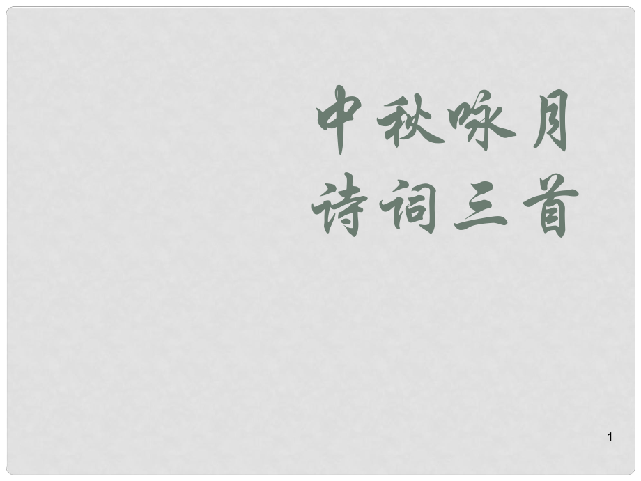 海南省昌江縣礦區(qū)中學(xué)七年級語文上冊 第三單元 中詠月詩詞三首課件 蘇教版_第1頁