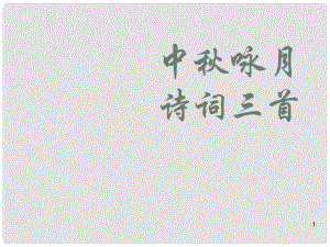 海南省昌江縣礦區(qū)中學七年級語文上冊 第三單元 中詠月詩詞三首課件 蘇教版