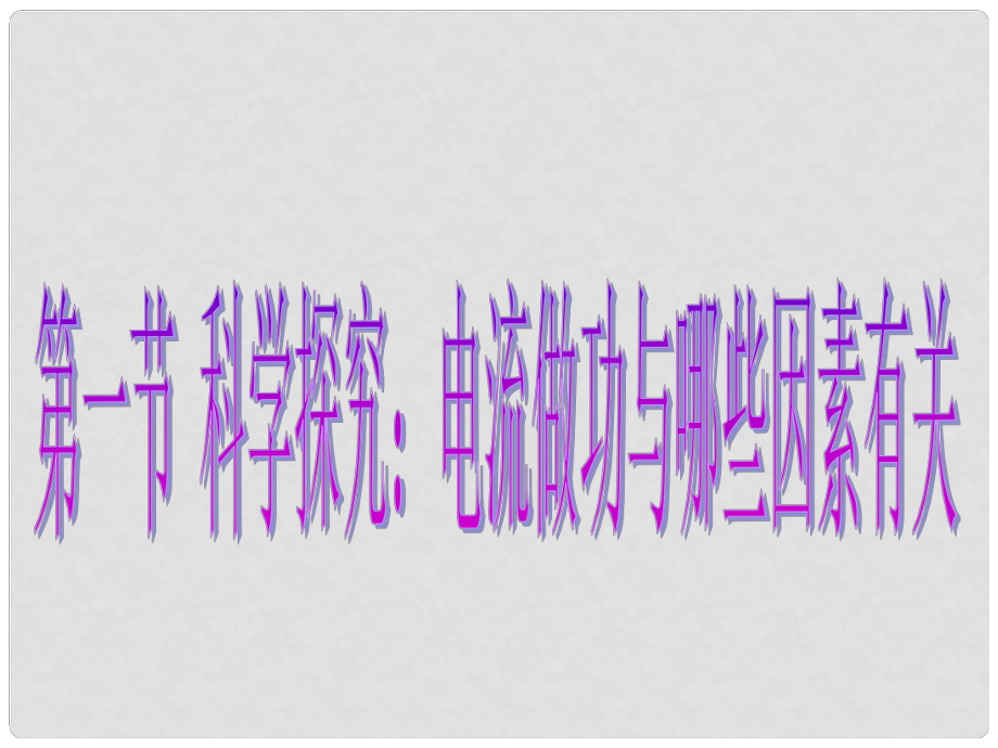 九年级物理科学探究：电流做功与哪些因素有关 课件沪科版_第1页