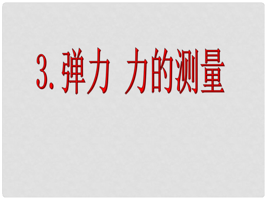 八年級物理彈力　力的測量課件彈力 力的測量_第1頁