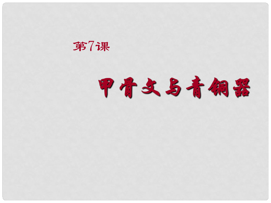 湖南省耒陽市冠湘中學七年級歷史上冊《第7課 甲骨文與青銅器》課件 岳麓版_第1頁