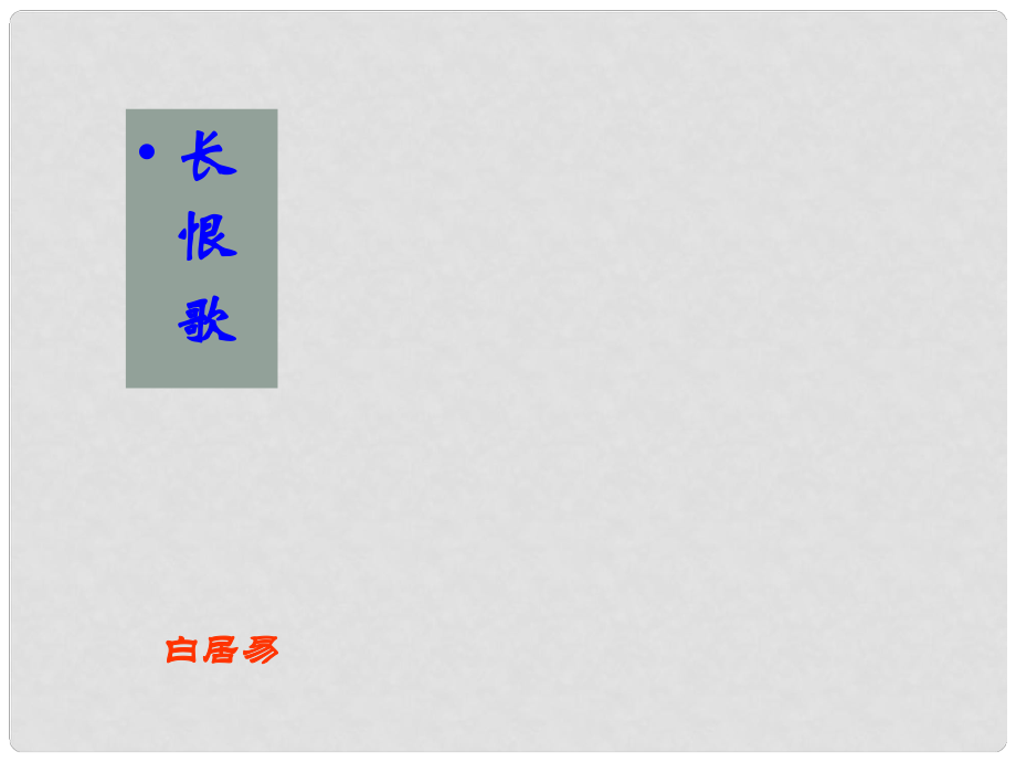 浙江省杭州市瓶窯中學(xué)高考語(yǔ)文 長(zhǎng)恨歌復(fù)習(xí)課件_第1頁(yè)