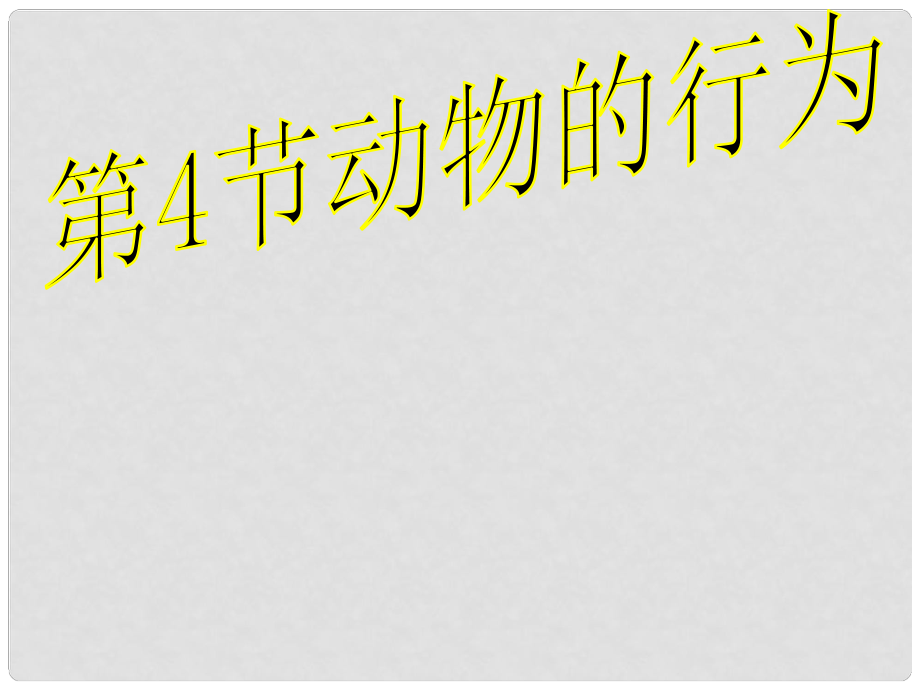 浙江省湖州市潯溪中學(xué)八年級(jí)科學(xué)上冊(cè) 動(dòng)物的行為課件 浙教版_第1頁(yè)