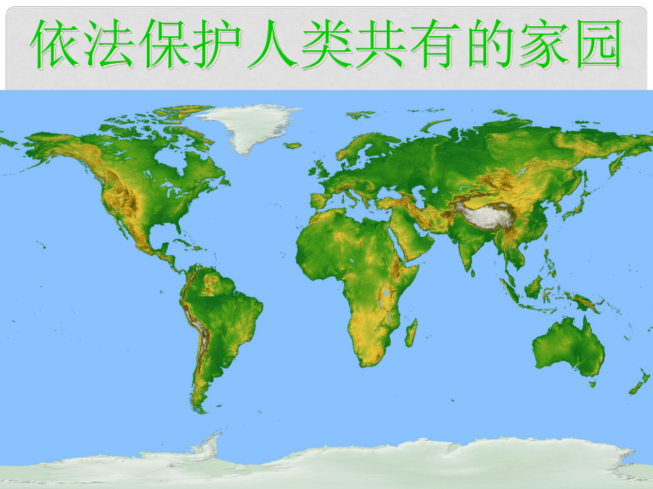 八年級(jí)政治下冊(cè) 第六單元 第13課 第二框 依法保護(hù)人類共有的家園課件 魯教版_第1頁(yè)