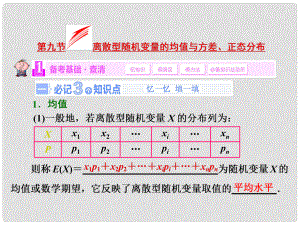 高考數(shù)學一輪復習 第九節(jié) 離散型隨機變量的均值與方差、正態(tài)分布課件 理 新人教A版