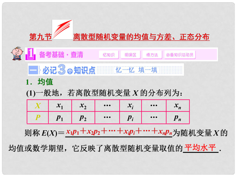 高考數(shù)學(xué)一輪復(fù)習(xí) 第九節(jié) 離散型隨機變量的均值與方差、正態(tài)分布課件 理 新人教A版_第1頁