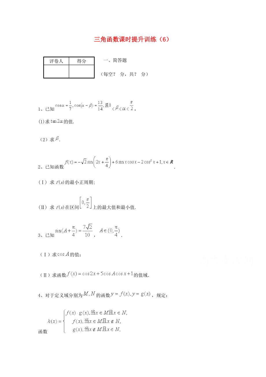 高考数学三轮冲刺：三角函数课时提升训练6及答案_第1页