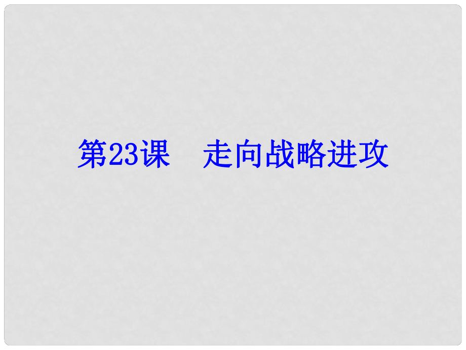 八年級(jí)歷史上冊(cè) 第23課 走向戰(zhàn)略進(jìn)攻課件 北師大版_第1頁(yè)