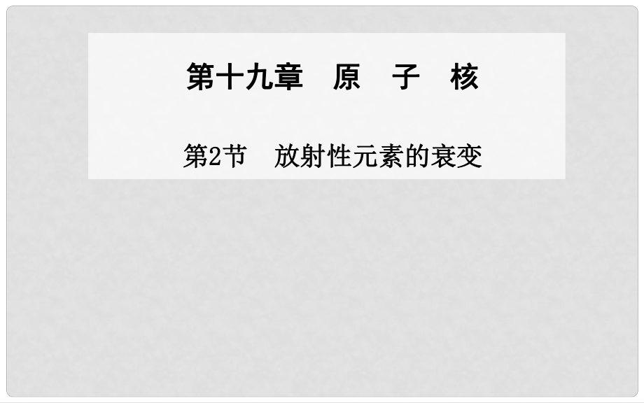 高中物理 第2節(jié) 放射性元素的衰變課件 新人教版選修35_第1頁