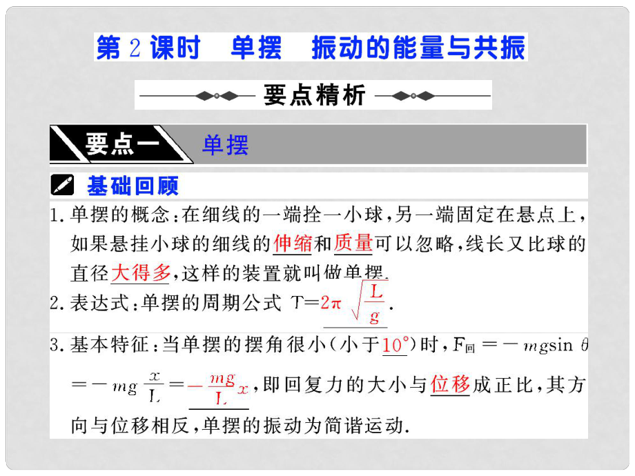 高考物理第一轮复习课件：第十二章 机械振动与机械波 第2课时 单摆 振动的能量与共振 （48张）人教版_第1页