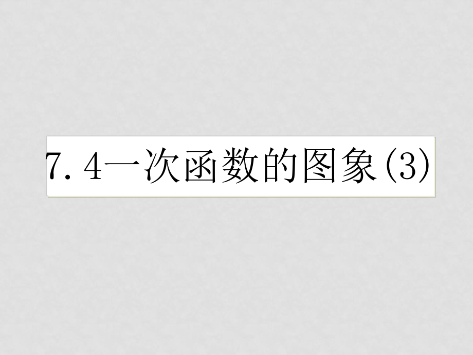 八年級(jí)數(shù)學(xué)一次函數(shù) 課件7.47.4一次函數(shù)的圖象_第1頁