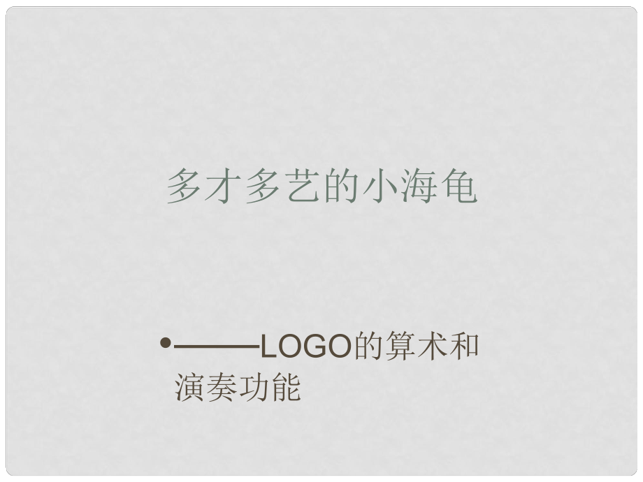 六年級信息技術(shù)上冊 第8課 綜合實踐—多才多藝的小海龜課件_第1頁