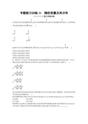 高三理科數(shù)學(xué)新課標(biāo)二輪復(fù)習(xí)專題整合高頻突破習(xí)題：專題七 概率與統(tǒng)計(jì) 專題能力訓(xùn)練21 Word版含答案