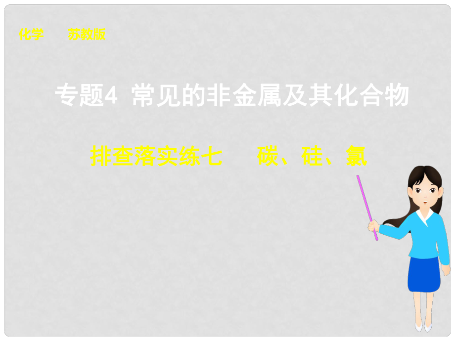 高考化學大一輪復習 專題四 排查落實練七 碳、硅、氯課件 蘇教版_第1頁