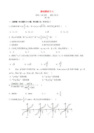 【導與練】新課標高三數(shù)學一輪復習 滾動測試十三 理