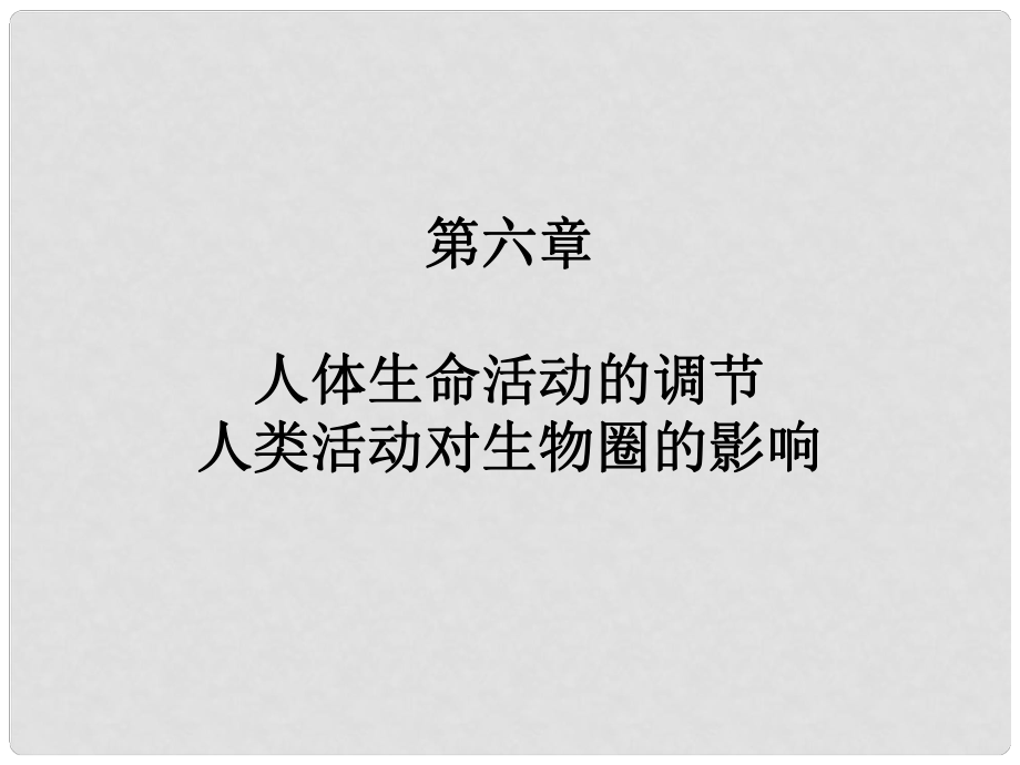 廣東省中考生物專題復習 第四單元 第六章 人體生命活動的調節(jié)、人類活動對圈的影響課件_第1頁