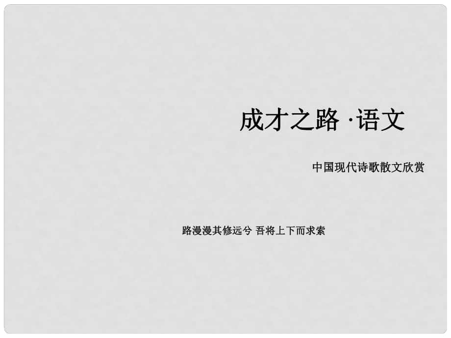 高中語(yǔ)文 散文 第3單元一粒沙里見(jiàn)世界課件 新人教版選修《現(xiàn)代詩(shī)歌散文欣賞》_第1頁(yè)