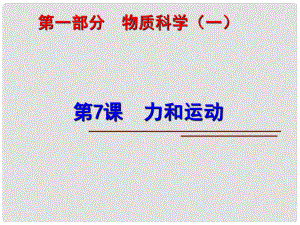 中考科學(xué)第一輪復(fù)習(xí) 第一部分 物質(zhì)科學(xué)（一）第7課 力和運(yùn)動(dòng)課件