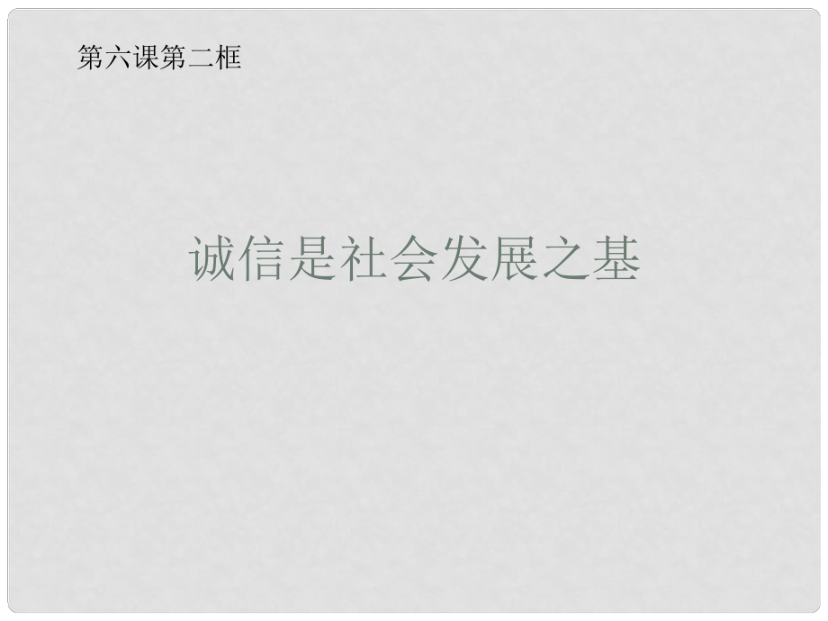 河南省洛陽市東升二中八年級政治下冊 第六課《人之根本》（第2課時(shí)）“誠信是社會發(fā)展之基”課件 人民版_第1頁