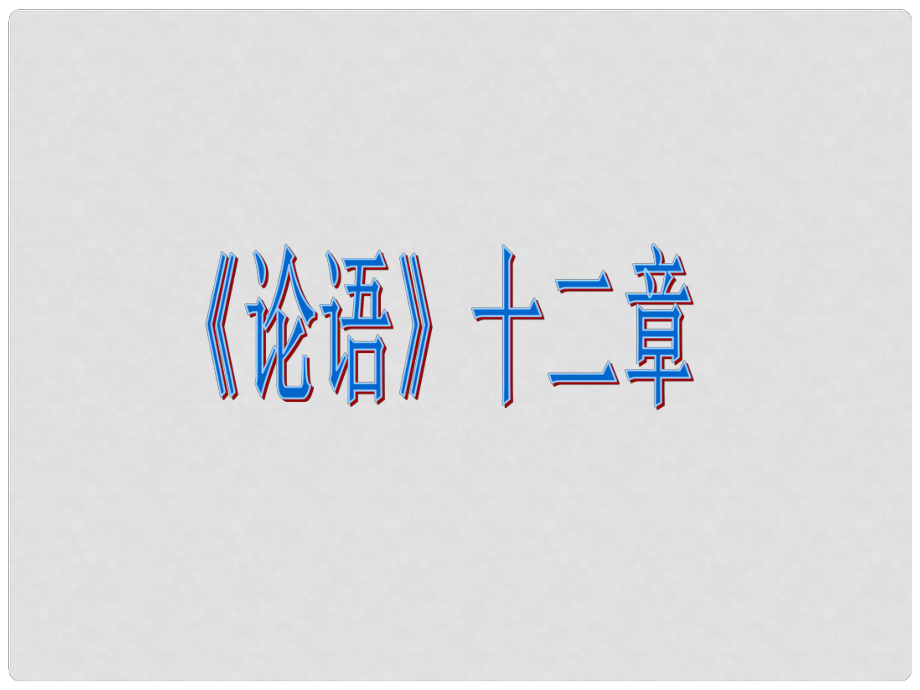 遼寧省燈塔市第二初級(jí)中學(xué)七年級(jí)語文上冊(cè) 第二單元《論語》十二章（第1課時(shí)）課件 （新版）新人教版_第1頁