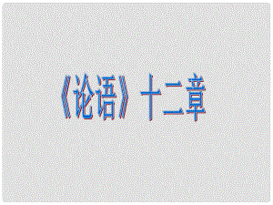 遼寧省燈塔市第二初級中學(xué)七年級語文上冊 第二單元《論語》十二章（第1課時(shí)）課件 （新版）新人教版