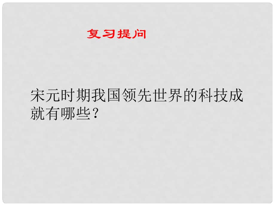 遼寧省遼陽市第九中學(xué)七年級歷史下冊 14 燦爛的宋元文化（二）課件 新人教版_第1頁