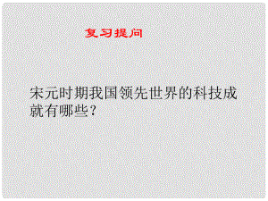 遼寧省遼陽市第九中學(xué)七年級歷史下冊 14 燦爛的宋元文化（二）課件 新人教版