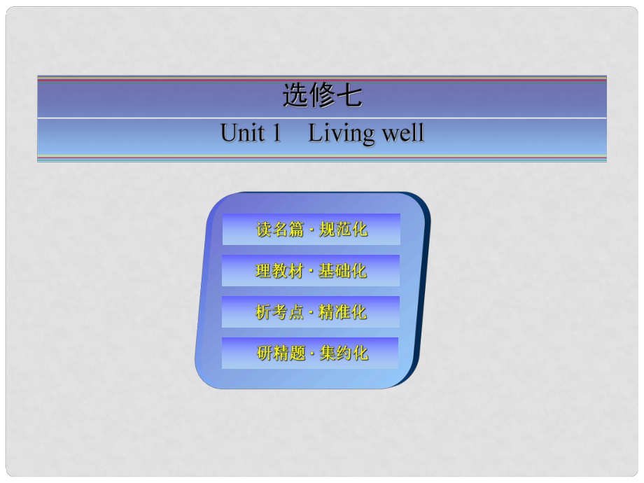 高考英语一轮总复习 Unit 1 Living well课件 新人教版选修7_第1页