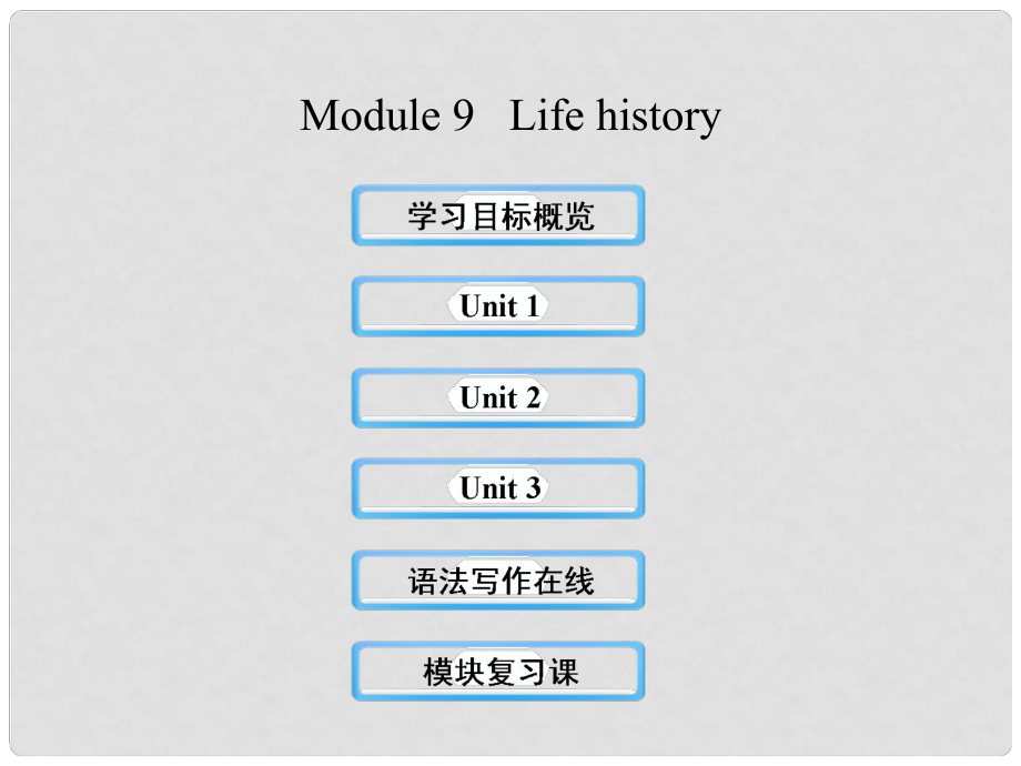 七年級英語下冊 Module 9 Life history課件 （新版）外研版_第1頁